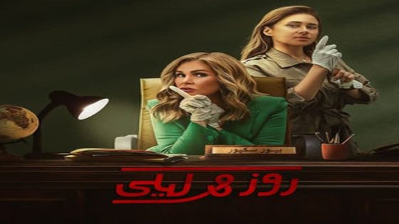 مسلسل روز وليلى الحلقة 2 سيما كلوب