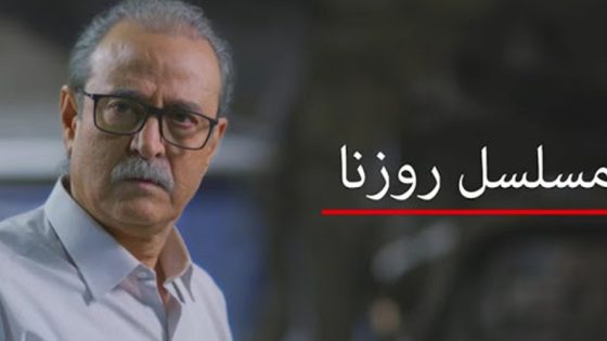 مسلسل روزنا الحلقة 3