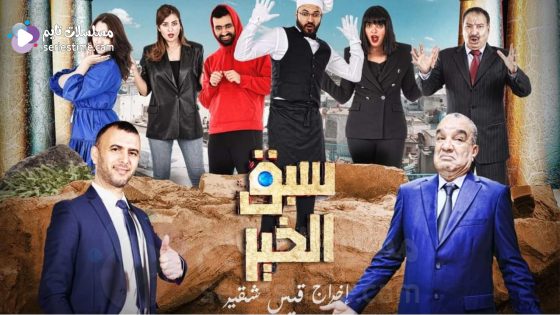 مسلسل سبق الخير الحلقة 1 سيما كلوب
