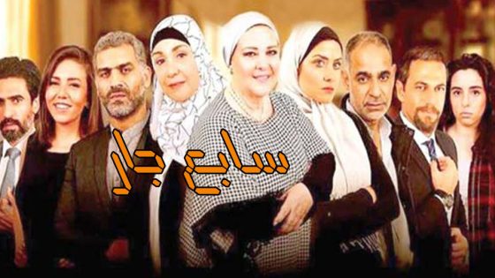 مسلسل سابع جار الحلقة 42