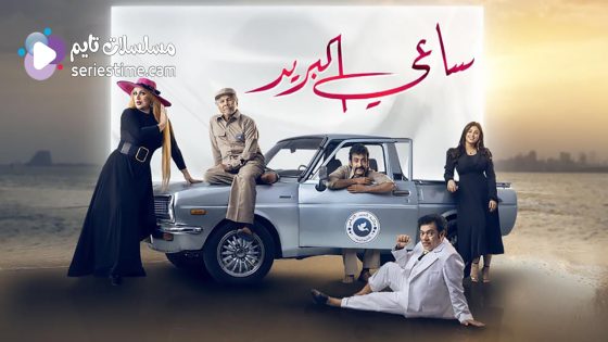 مسلسل ساعي البريد الحلقة 5 سيما كلوب
