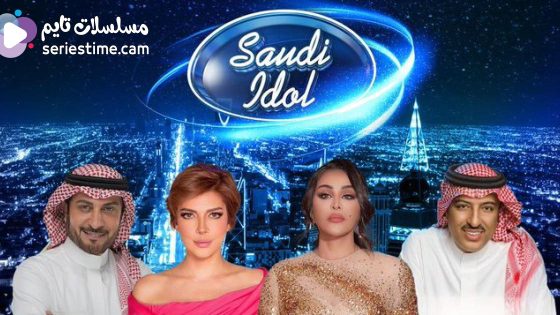 برنامج سعودي ايدول الحلقة 5 سيما كلوب