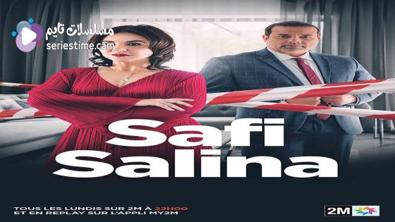 مسلسل صافي سالينا الحلقة 1 سيما كلوب