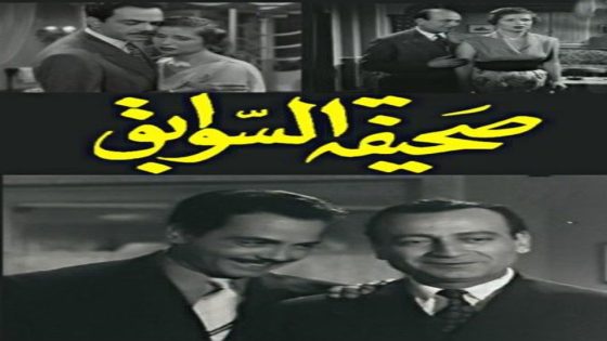 مشاهدة فيلم صحيفة السوابق 1956