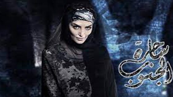 مسلسل ساحرة الجنوب الجزء الاول الحلقة 16