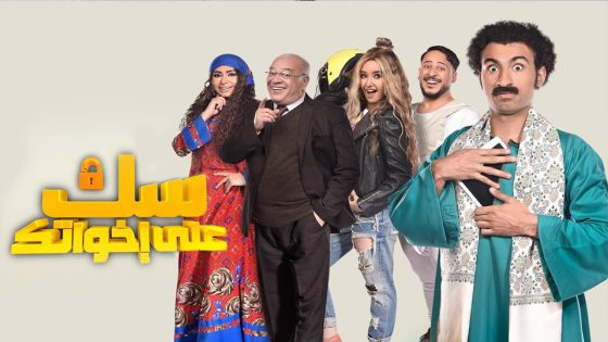 مسلسل سك على اخواتك الحلقة 4