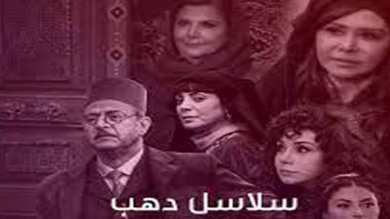 مسلسل سلاسل ذهب الحلقة 38 والأخيرة