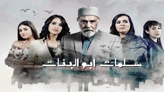 مسلسل سلمات أبو البنات الحلقة 10