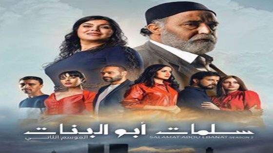 مسلسل سلمات أبو البنات الجزء الثاني الحلقة 30 والاخيرة