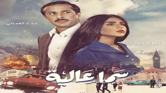 مسلسل سما عالية الحلقة 6