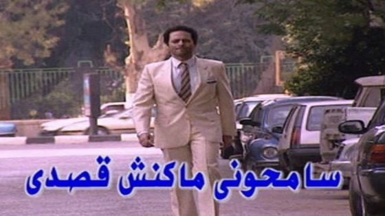مسلسل سامحوني ماكنش قصدي الحلقة 8