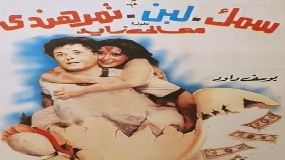 مشاهدة فيلم سمك لبن تمر هندي 1988