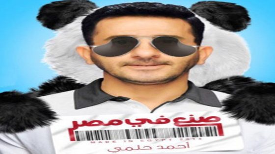 مشاهدة فيلم صنع في مصر 2014