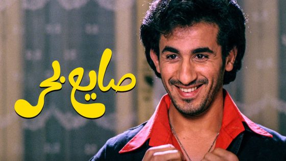 مشاهدة فيلم صايع بحر 2004