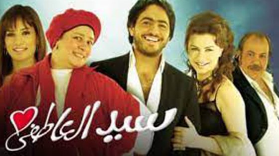 مشاهدة فيلم سيد العاطفي 2005