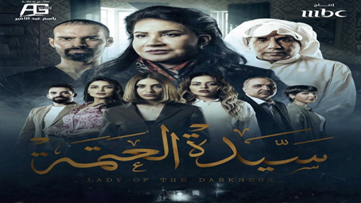 مسلسل سيدة العتمة الحلقة 3 سيما كلوب