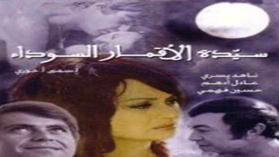 مشاهدة فيلم سيدة الأقمار السوداء 1971