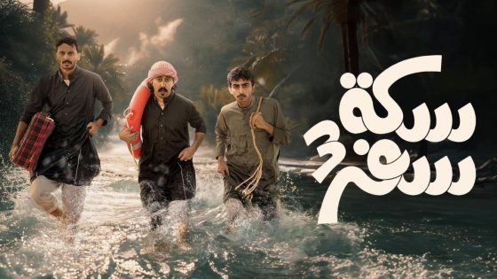 مسلسل سكة سفر الجزء الثالث الحلقة 30 سيما كلوب – الأخيرة