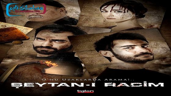 فيلم الشيطان الرجيم 2013 قصة عشق