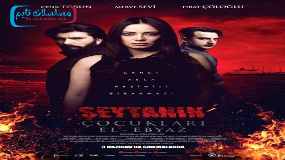 فيلم اولاد الشيطان العبيز 2016 قصة عشق