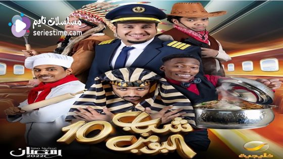 مسلسل شباب البومب الجزء العاشر الحلقة 12 سيما كلوب