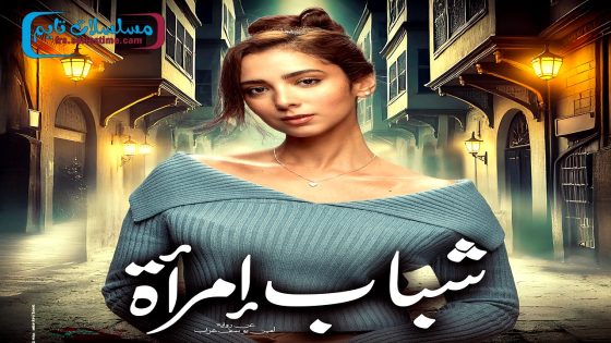 مسلسل شباب امراة الحلقة 11