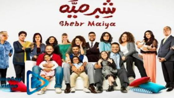 مسلسل شبر ميه الحلقة 42