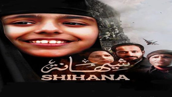 مشاهدة فيلم شيهانة 2020