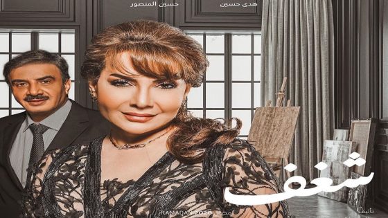 مسلسل شغف الحلقة 6