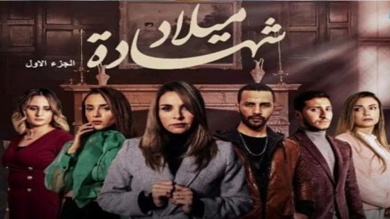 مسلسل شهادة ميلاد الحلقة 11