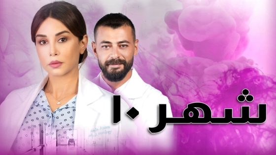 مسلسل شهر 10 الحلقة 3 سيما كلوب
