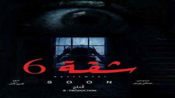 مسلسل شقه 6 الحلقة 1