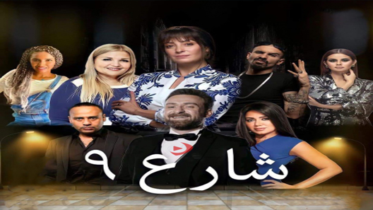 مسلسل شارع 9 الحلقة 38 سيما كلوب