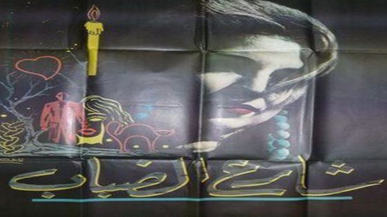 مشاهدة فيلم شارع الضباب 1967