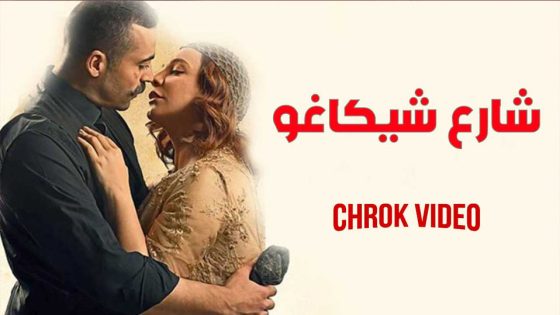 مسلسل شارع شيكاغو الحلقة 6