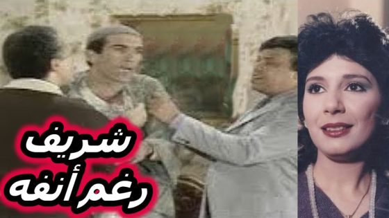 مشاهدة مسرحية شريف رغم أنفه 1976