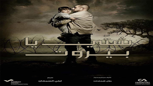 مسلسل شتي يا بيروت الحلقة 4 سيما كلوب