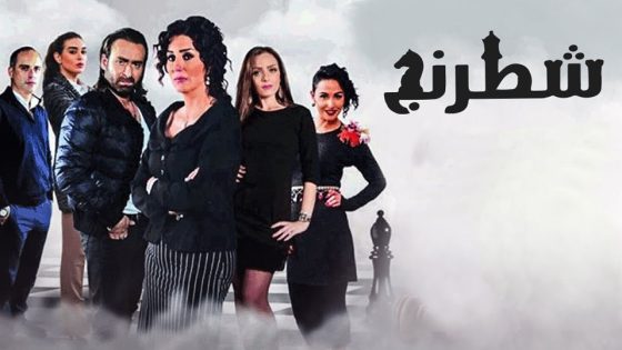 مسلسل شطرنج الحلقة 38