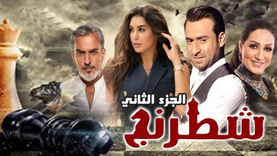 مسلسل شطرنج الجزء الثاني الحلقة 28