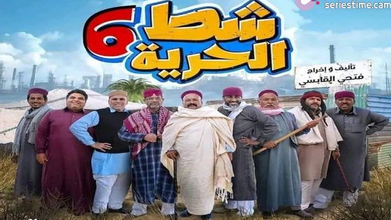 مسلسل شط الحرية الجزء السادس الحلقة 1 سيما كلوب