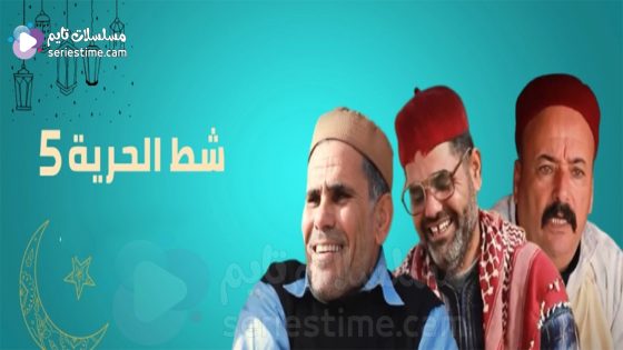 مسلسل شط الحرية الجزء السادس الحلقة 20 سيما كلوب