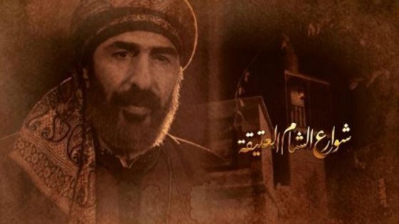 مسلسل شوارع الشام العتيقة الحلقة 7