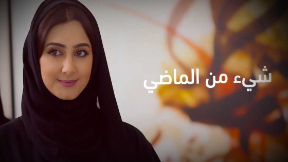 مسلسل شيء من الماضي الحلقة 7
