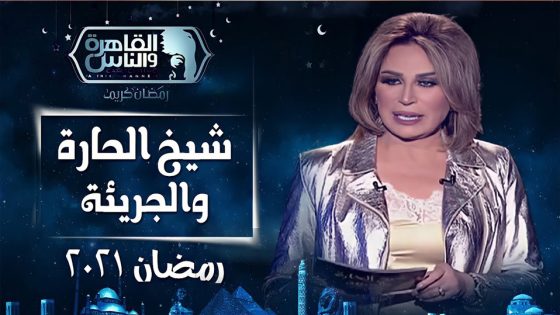 برنامج شيخ الحارة والجريئة الجزء الثاني الحلقة 30 والاخيرة