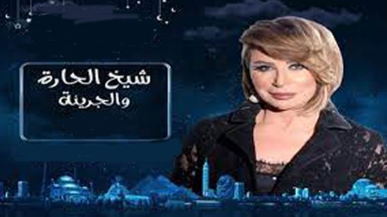 برنامج شيخ الحارة والجريئة الحلقة 13