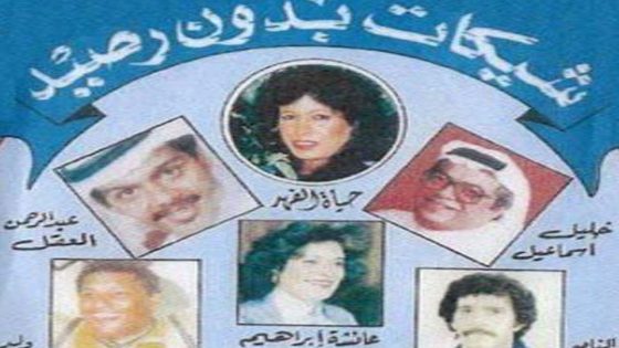 مشاهدة مسرحية شيكات بدون رصيد 1989