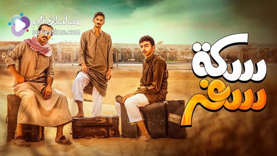 مسلسل سكة سفر الحلقة 22 سيما كلوب