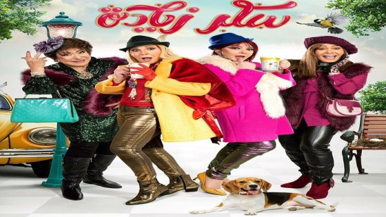 مسلسل سكر زيادة الحلقة 4