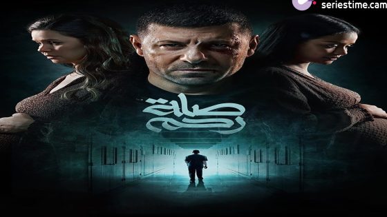 مسلسل صلة رحم الحلقة 1 سيما كلوب