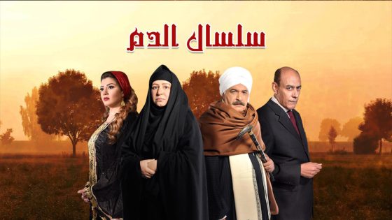 مسلسل سلسال الدم الجزء الاول الحلقة 42